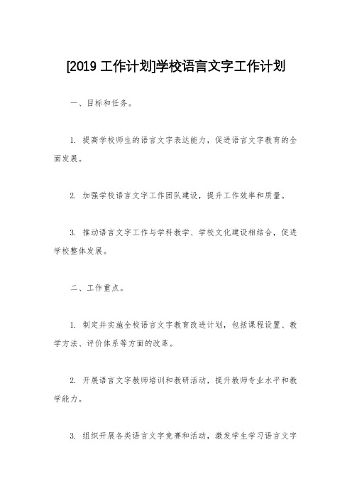 [2019工作计划]学校语言文字工作计划
