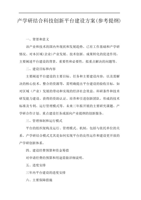产学研结合科技创新平台建设方案(参考提纲)