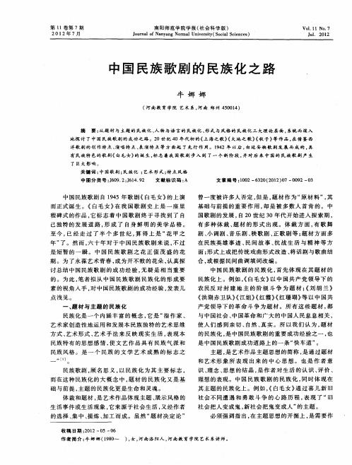 中国民族歌剧的民族化之路