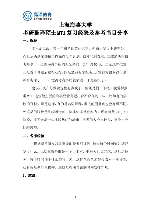 上海海事大学考研翻译硕士经验分享