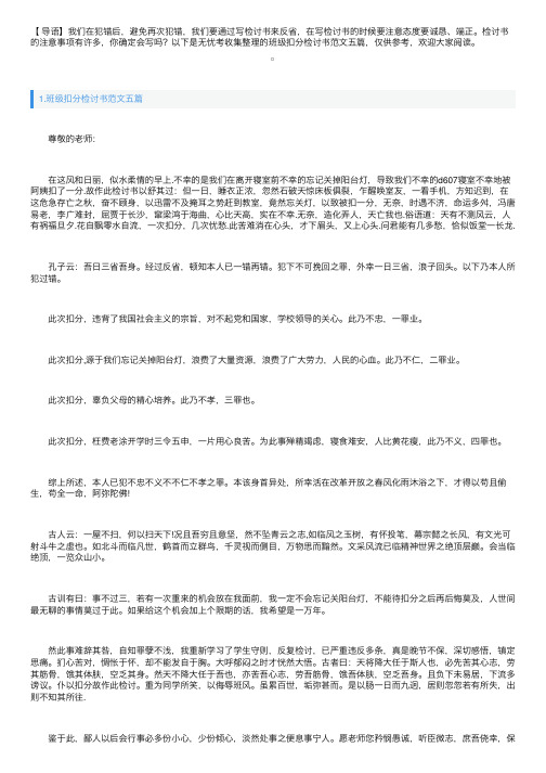 班级扣分检讨书范文五篇