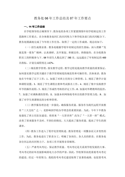 教务处06年工作总结及07年工作要点