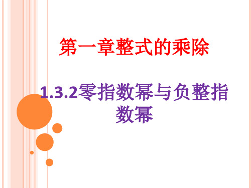 北师大版七年级数学下册教学课件1.3.2零指数幂与负整指数幂 (共15张PPT)