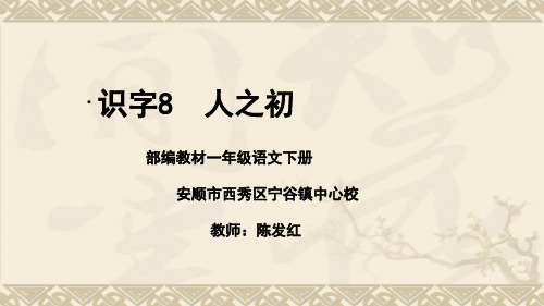 人教部编版《人之初》完美课件1