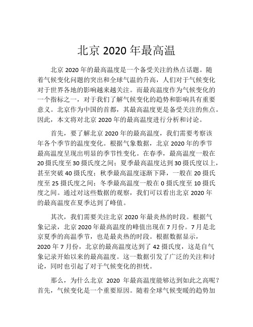 北京2020年最高温