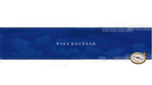 单元4图文图文课件.4 客运记录及电报