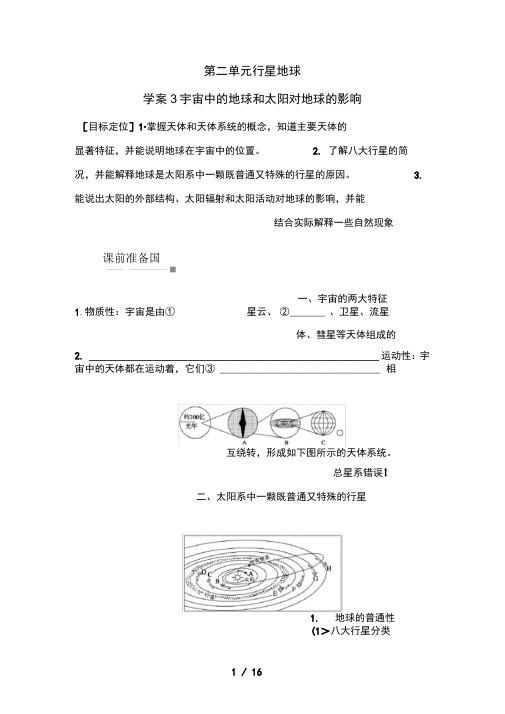 高考地理一轮复习教案：3宇宙中的地球和太阳对地球的影响