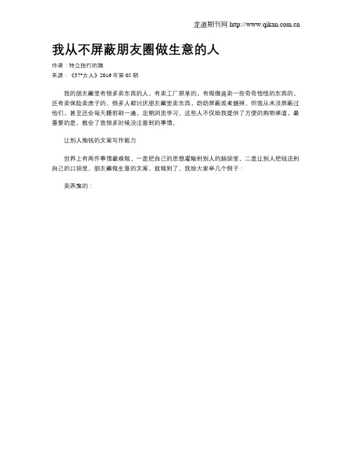 我从不屏蔽朋友圈做生意的人