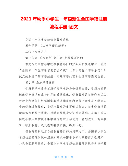 2021年秋季小学生一年级新生全国学籍注册流程手册-图文