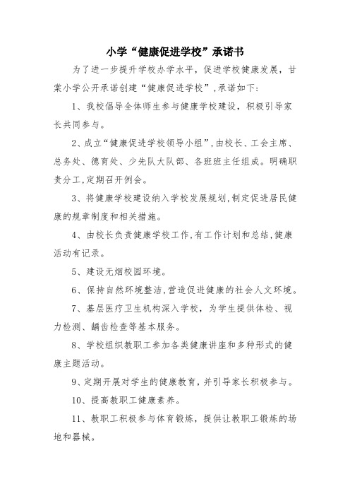 小学“健康促进学校”承诺书