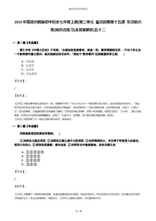 2019年精选川教版初中历史七年级上册[第三单元 秦汉时期第十五课 东汉的兴衰]知识点练习[含答案解析]五十二
