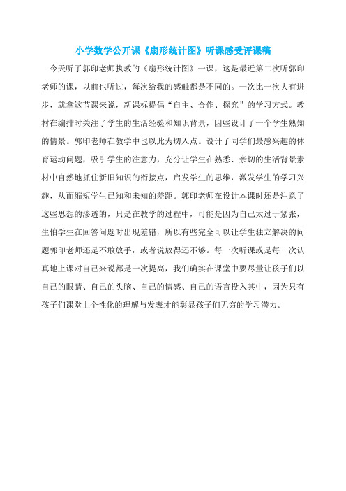 小学数学公开课《扇形统计图》听课感受评课稿