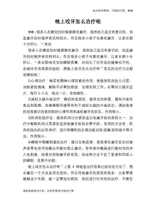 晚上咬牙怎么治疗呢