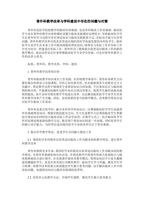 普外科教学改革与学科建设中存在的问题与对策