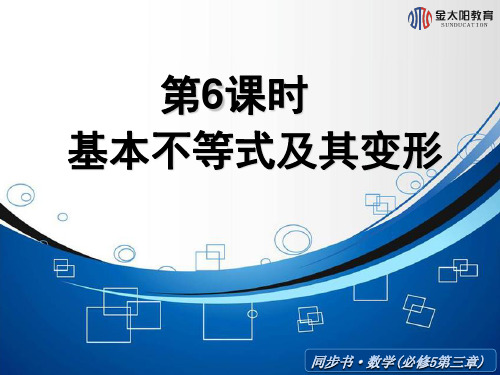 《基本不等式及其变形》导学案讲解