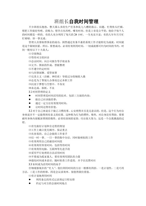 班组长自我时间管理