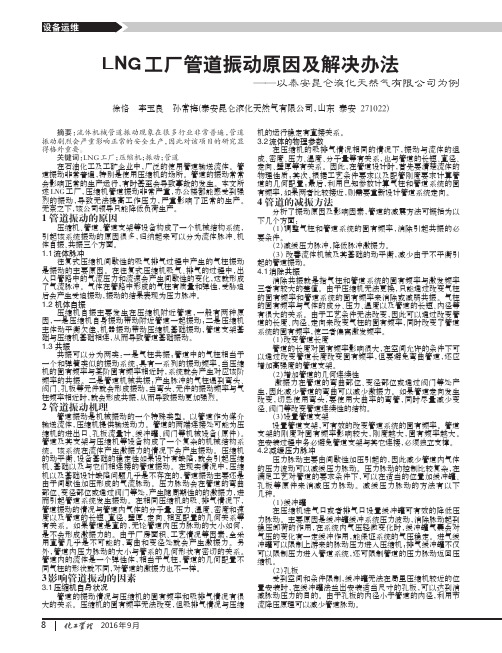 LNG工厂管道振动原因及解决办法——以泰安昆仑液化天然气有限公司为例