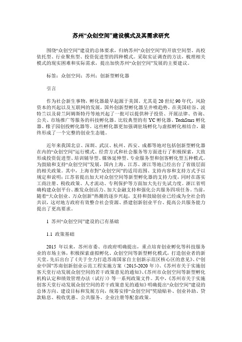 苏州“众创空间”建设模式及其需求研究