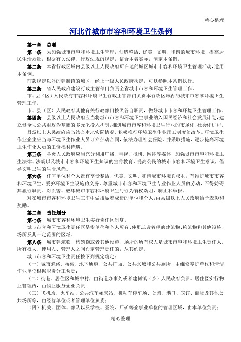 河北省城市市容和环境卫生条例