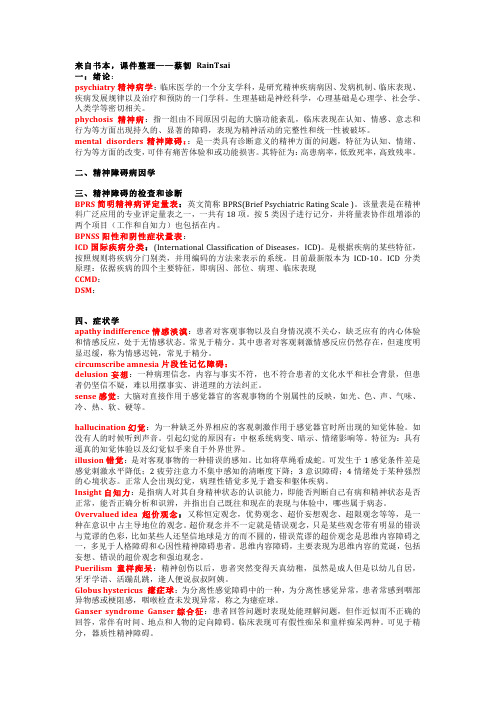 精神病学名词解释