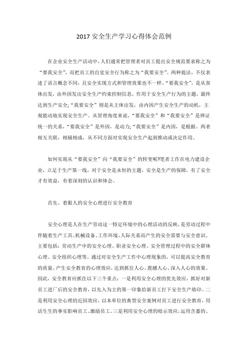 2017安全生产学习心得体会范例