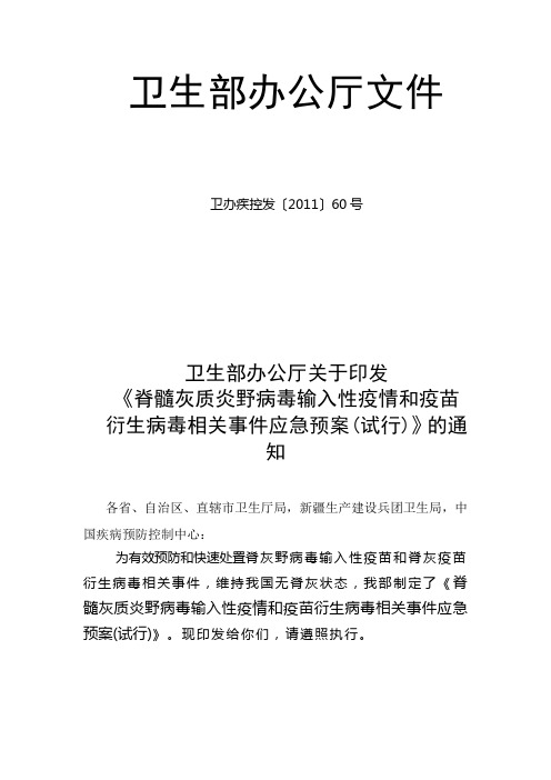 脊髓灰质炎野病毒输入性疫情和疫苗衍生病毒相关事件应急预案(试行)