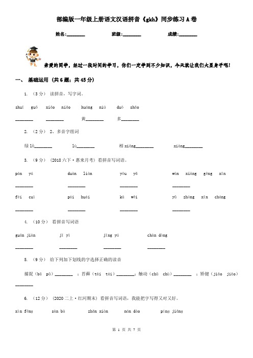 部编版一年级上册语文汉语拼音《gkh》同步练习A卷