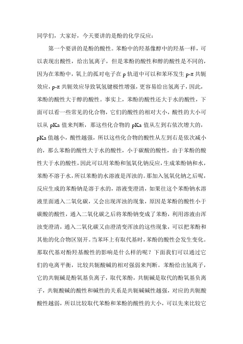 酚的化学反应