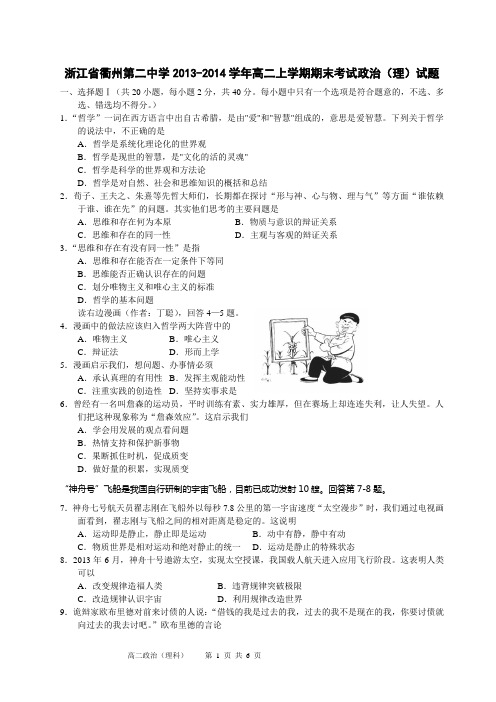 浙江省衢州第二中学2013-2014学年高二上学期期末考试政治(理)试题