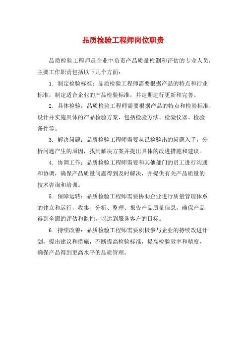 品质检验工程师岗位职责