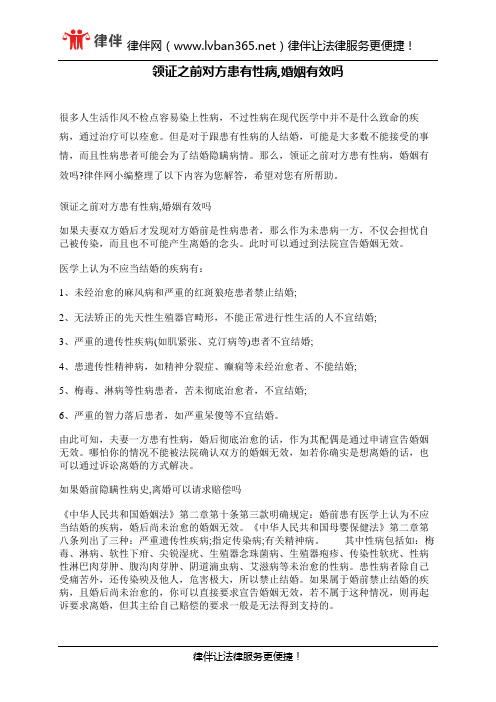 领证之前对方患有性病,婚姻有效吗