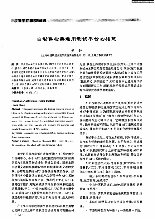自动售检票通用测试平台的构建