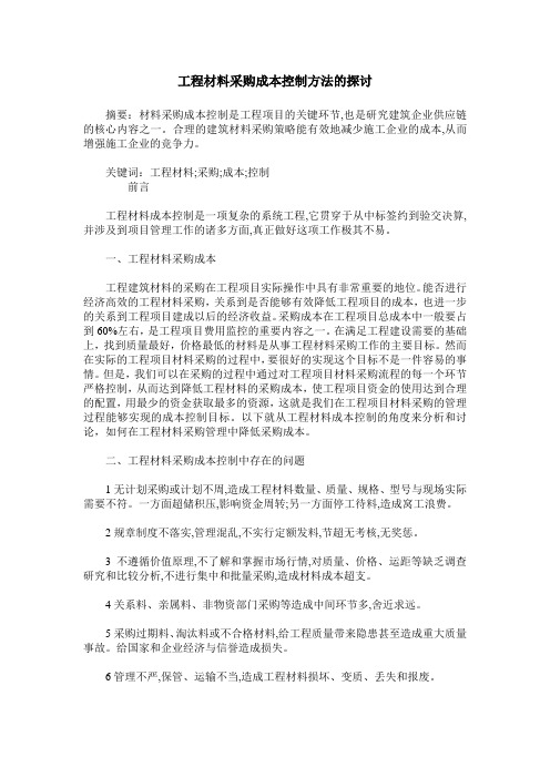 工程材料采购成本控制方法的探讨