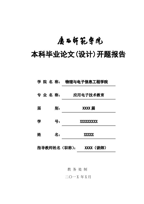 单片机论文设计开题报告实例
