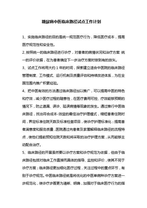 糖尿病中医临床路径试点工作计划