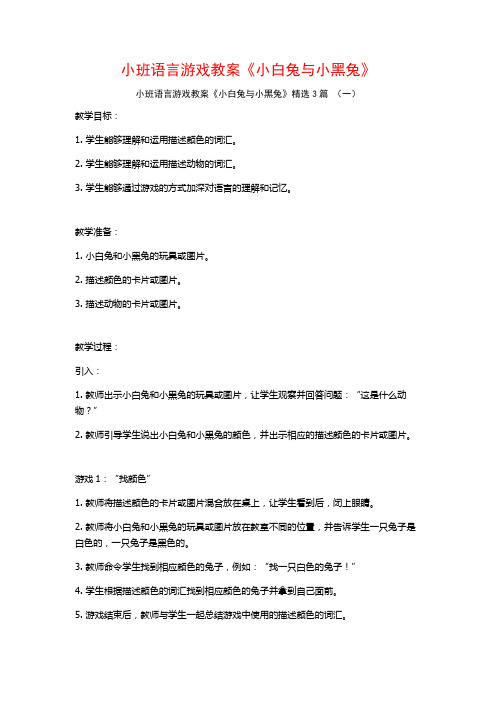 小班语言游戏教案《小白兔与小黑兔》3篇