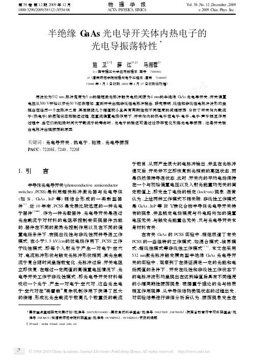 半绝缘GaAs光电导开关体内热电子的光电导振荡特性