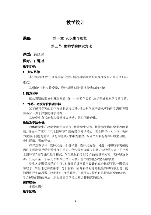 初中生物_生物学的探究方法教学设计学情分析教材分析课后反思