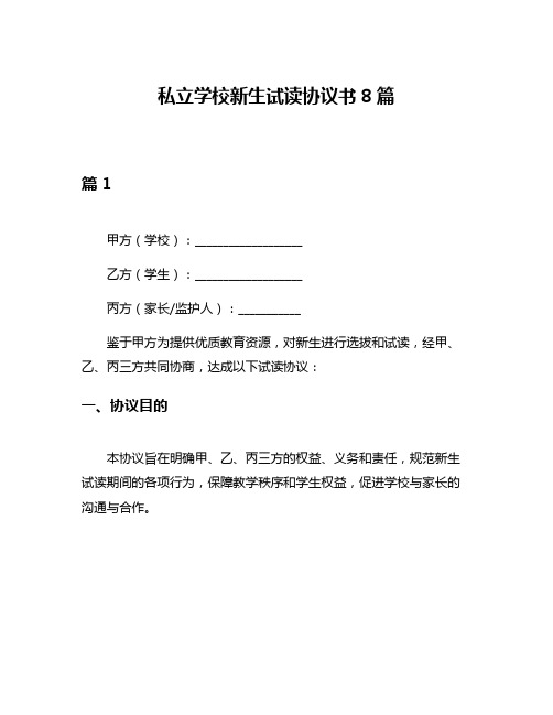 私立学校新生试读协议书8篇