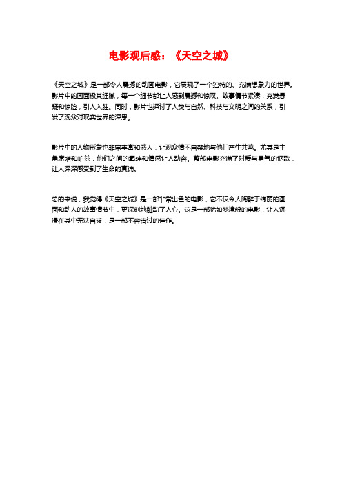 电影观后感：《天空之城》