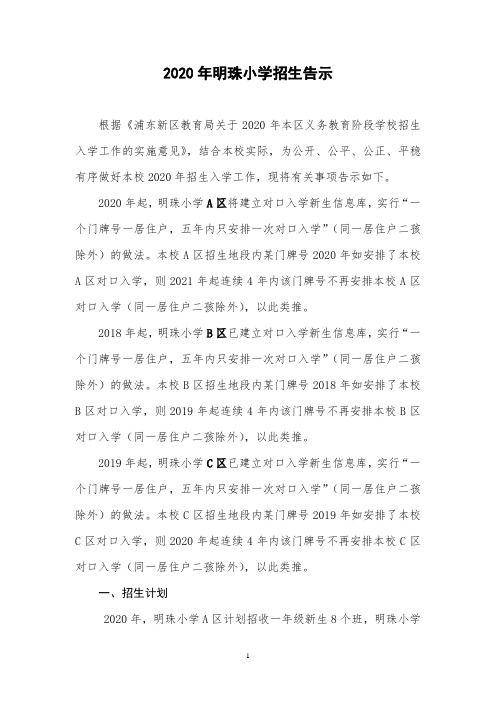 2020年明珠小学招生告示