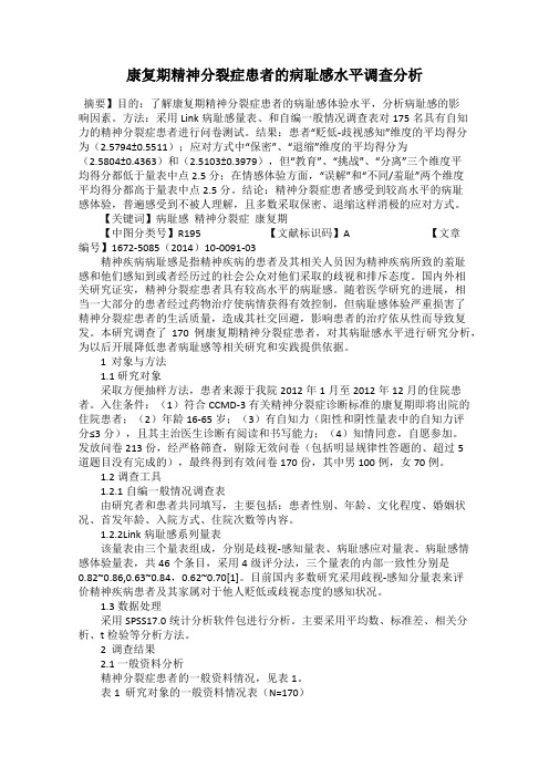 康复期精神分裂症患者的病耻感水平调查分析