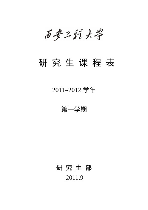 研一课表2011-2012