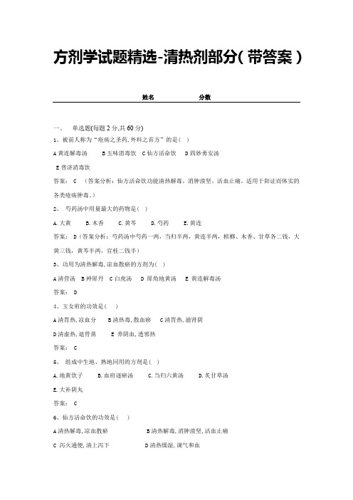 方剂学试题精选-清热剂部分(带答案) (14)