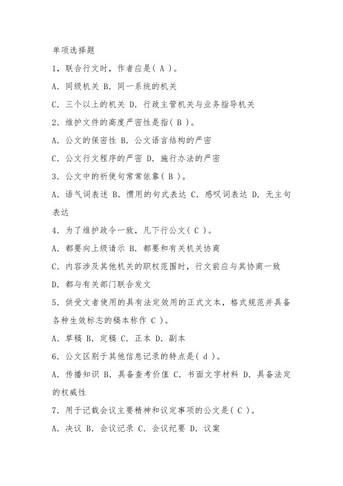 2016年事业单位考试公文写作与处理真题1000题汇总--单项选择题