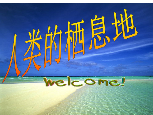 大洲与大洋_公开课PPT课件