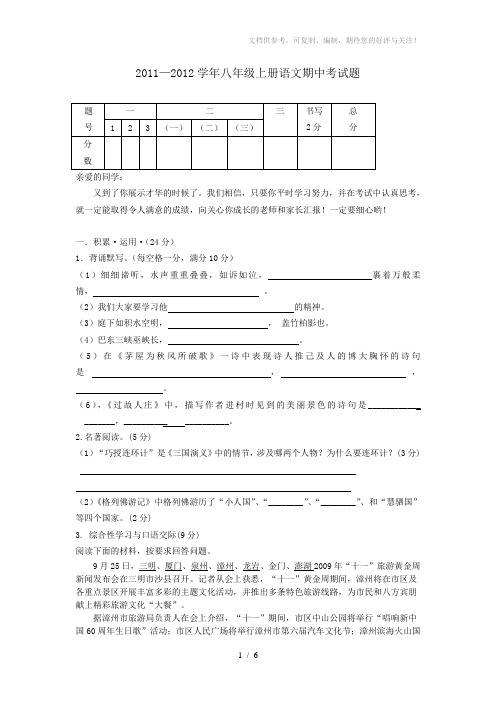 2011-2012学年八年级上册语文期中考试题