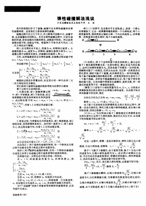 弹性碰撞解法浅议