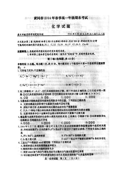 黄冈市2014年春季高一年级期末考试化学试题含答案