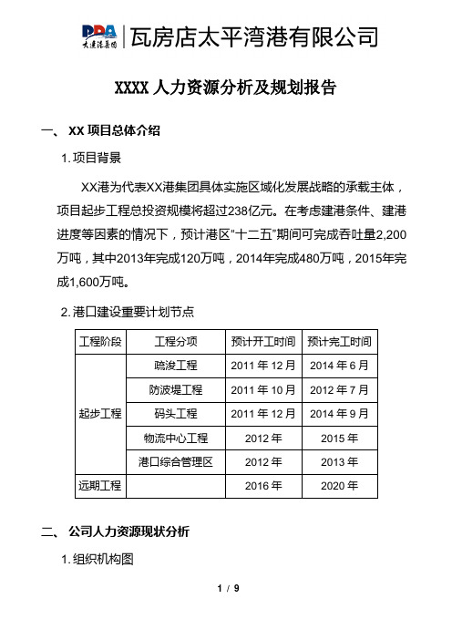 XX港人力资源分析及规划报告